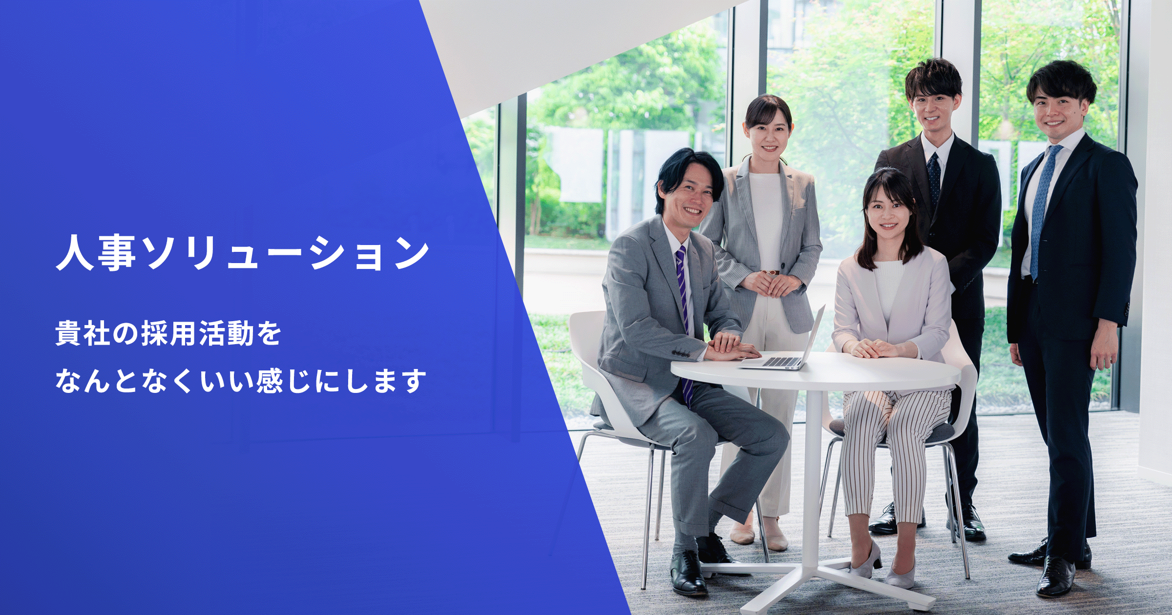 人事ソリューション - 記者の採用活動をなんとなくいい感じにします