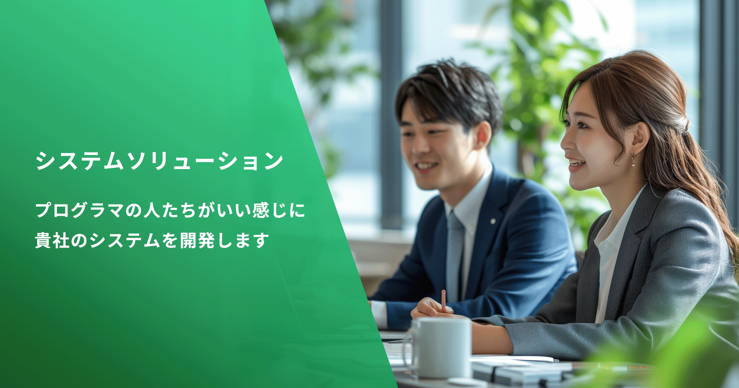 システムソリューション - プログラマの人たちがいい感じに貴社のシステムを開発します