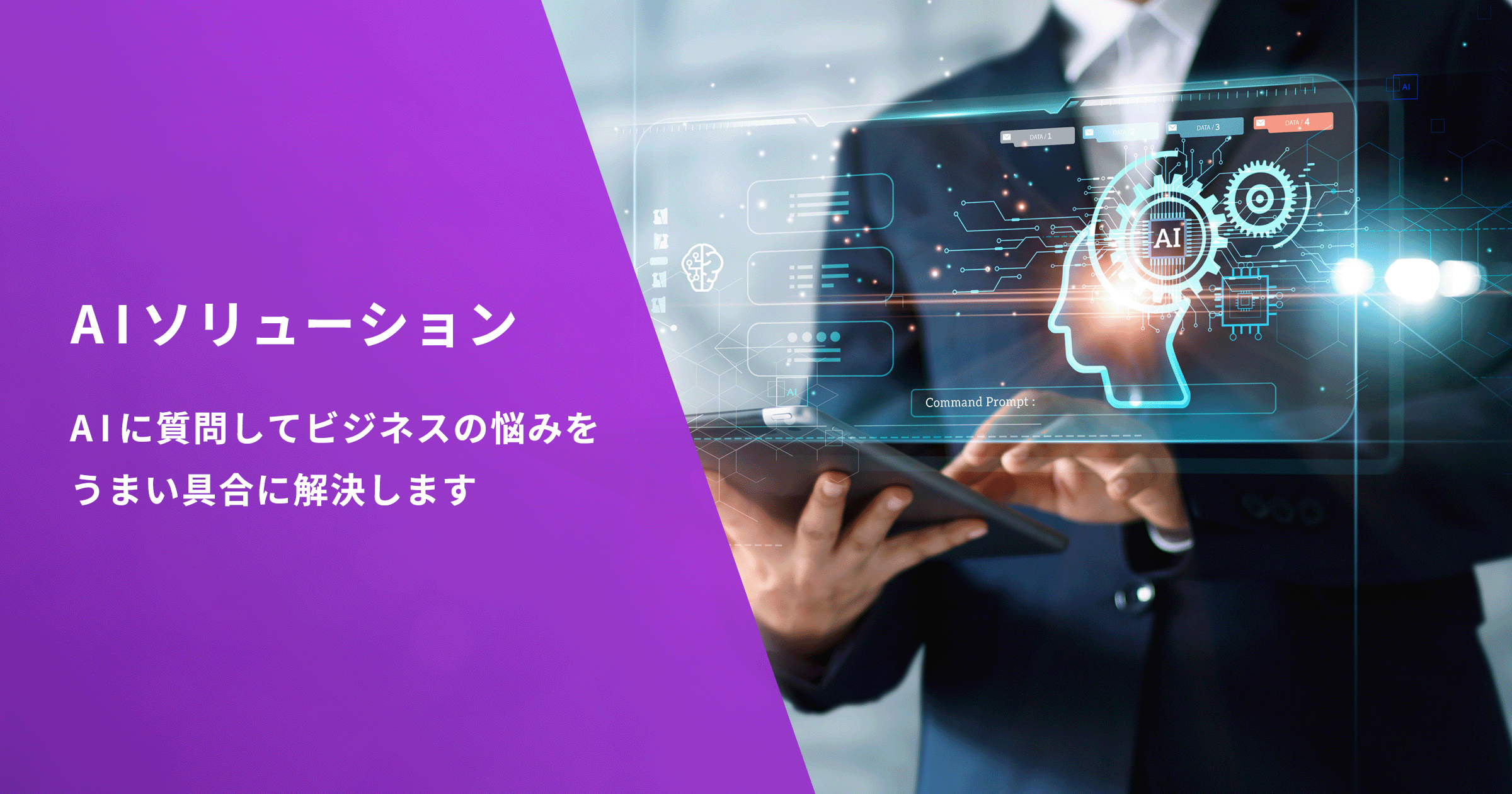 AIソリューション - AIに質問してビジネスの悩みをうまい具合に解決します